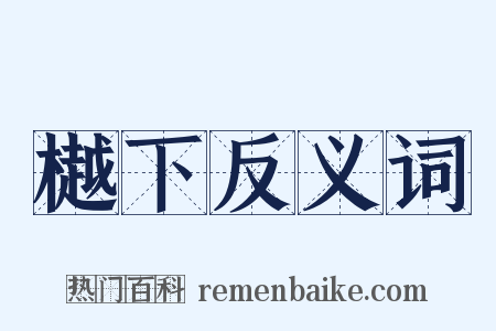 樾下反义词是什么意思的图片